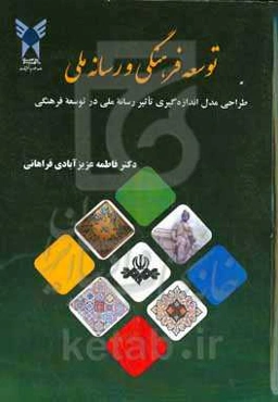 توسعه فرهنگی و رسانه ملی: طراحی مدل اندازه‌گیری تاثیر رسانه ملی در توسعه فرهنگی