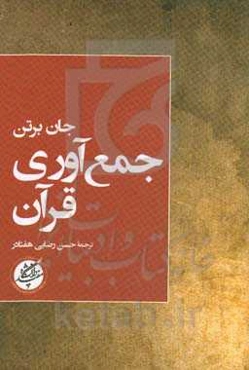 جمع آوری قرآن