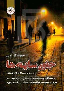 جنون سایه‌ها