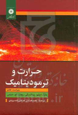 حرارت و ترمودینامیک