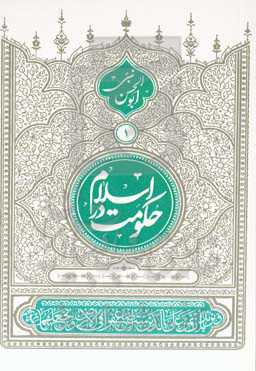 حکومت در اسلام