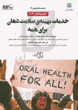 خدمات بهینه سلامت دهان برای همه