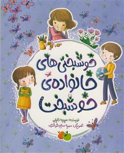 خوشبختی های خانواده ی خوشبخت