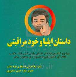 داستان ایلیا و خودمراقبتی