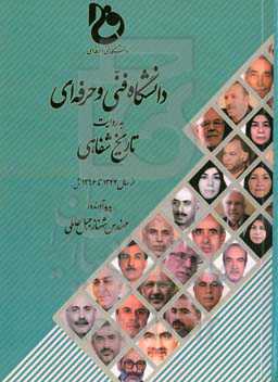 دانشگاه فنی و حرفه‌ای به روایت تاریخ شفاهی از سال 1344 تا 1396ش.