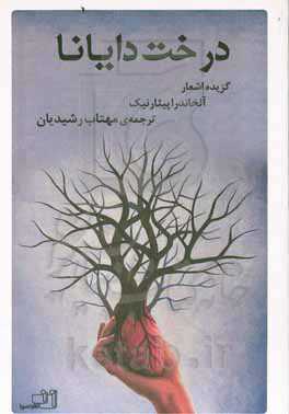 درخت دایانا