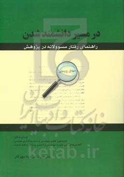 در مسیر دانشمند شدن: راهنمای رفتار مسوولانه در پژوهش