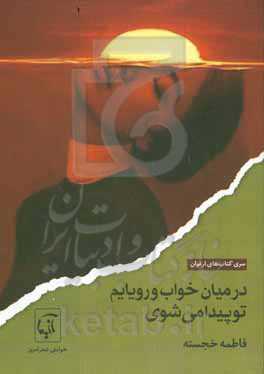 ‏‫در میان خواب و رویایم تو پیدا می‌شوی