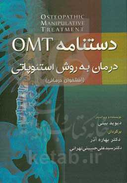 دستنامه OMT: درمان به روش استئوپاتی