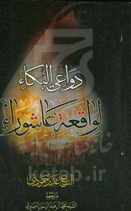 دواعی البکاء لواقعه عاشوراء