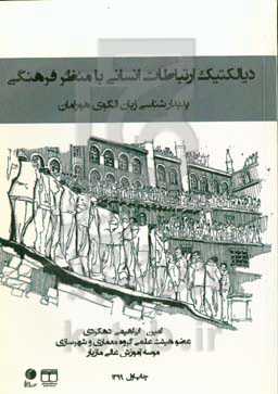 دیالکتیک ارتباطات انسانی با منظر فرهنگی: پدیدارشناسی زبان الگوی هورامان