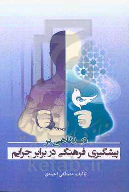 دیدگاهی بر پیشگیری فرهنگی در برابر  جرایم