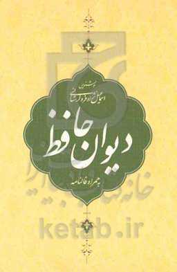 دیوان حافظ: به‌همراه فالنامه بر اساس نسخه علامه محمد قزوینی و دکتر قاسم غنی