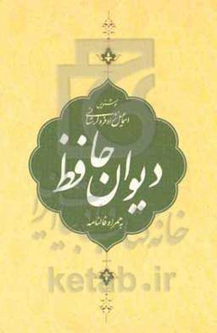 دیوان حافظ: به‌همراه فالنامه بر اساس نسخه علامه محمد قزوینی و دکتر قاسم غنی