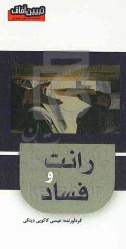 رانت و فساد