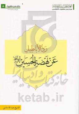 رد الاباطیل عن نهضة الحسین علیه‌السلام: مناقشه علمیه لثلاثه عشر من شبهات‌ الفکر‌ السلفی