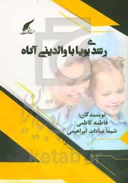 رشدی پویا با والدینی آگاه