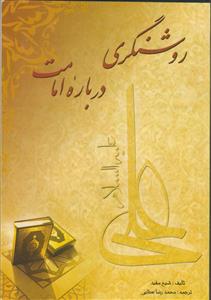 روشنگری درباره امامت