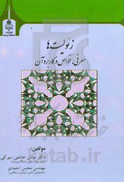 زئولیت‌ها: معرفی، خواص و کاربرد آن