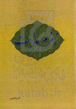 زمزم هدایت شامل: بخشی از سیره کاربردی نبوی (ص) و علوی و مباحث اعتقادی، اخلاقی، اجتماعی و پندها و حکمت‌ها