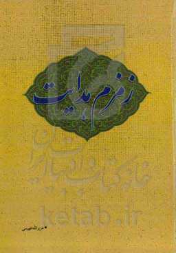 زمزم هدایت شامل: بخشی از سیره کاربردی نبوی (ص) و علوی و مباحث اعتقادی، اخلاقی، اجتماعی و پندها و حکمت‌ها