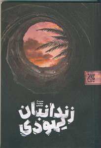 زندانبان یهودی