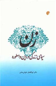 زن - سیمای زندگی در دین و اسطوره