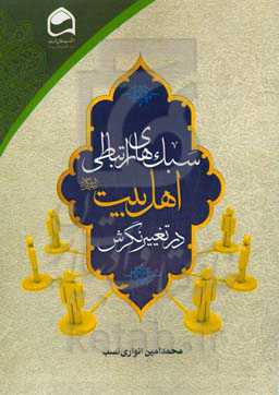 سبک‌های ارتباطی اهل بیت (ع) در تغییر نگرش