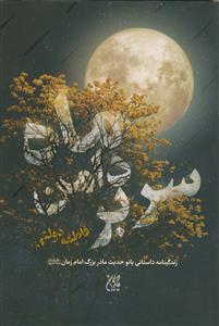 سر بر دامن ماه - زندگینامه داستانی بانو حدیث مادر بزرگ امام زمان