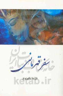 سفر قهرمانی