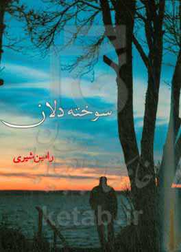 سوخته‌‌دلان