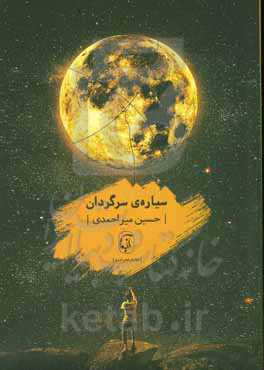 سیاره‌ی سرگردان