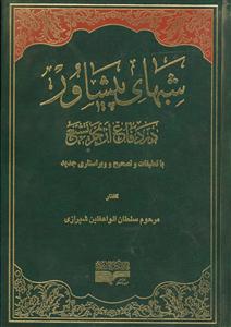 شبهای پیشاور در دفاع از حریم تشیع