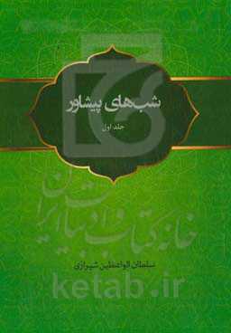 شب‌های پیشاور