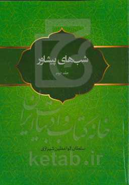 شب‌های پیشاور