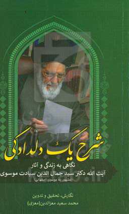شرح دلدادگی: نگاهی به زندگی و آثار آیت‌الله سیدجمال‌الدین سیادت‌ موسوی (مشهور به موسوی اصفهانی)