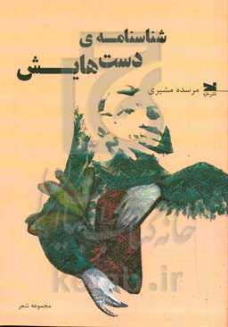 شناسنامه‌ی دست‌هایش