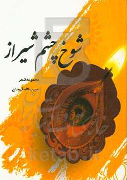 شوخ‌چشم شیراز