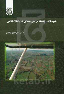 شیوه‌های روشمند میدانی در باستان‌شناسی