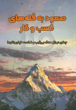 صعود به قله‌های کسب و کار: چطور در بازار هدف بی‌رقیب و شکست‌ناپذیر باشید!