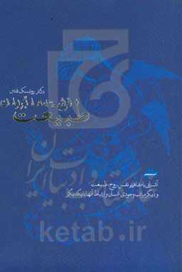 طبیعت؛ فرشته مدبر بدن: آشنایی با مفاهیم نفس، روح، طبیعت و دیگر مراتب وجودی انسان و ارتباط آنها با یکدیگر