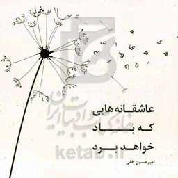 عاشقانه‌هایی که باد خواهد برد