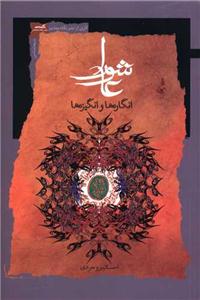 عاشورا - انگاره ها و انگیزه ها