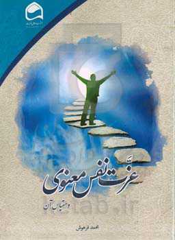 عزت نفس معنوی و مقیاس آن