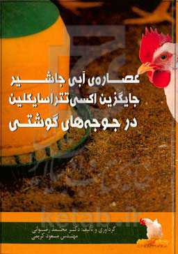 عصاره‌‌‌‌‌‌‌‌‌‌‌‌‌‌‌‌‌‌‌‌‌‌‌‌‌‌‌‌‌‌‌‌ی آبی جاشیر جایگزین اکسی‌‌تترا‌‌سایکلین ‌‌‌‌‌‌‌‌‌‌‌‌‌‌‌‌‌‌‌‌‌‌‌‌‌‌‌‌‌‌‌‌‌‌‌‌‌‌‌در جوجه‌‌‌‌‌‌‌‌‌‌‌‌‌‌‌‌‌‌‌‌‌‌‌‌‌‌‌‌‌‌‌‌‌‌‌‌‌‌‌‌‌‌‌‌‌‌‌‌‌‌‌‌‌‌‌‌‌‌‌‌‌‌‌‌های گوشتی