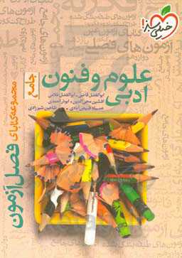 علوم و فنون ادبی - جامع