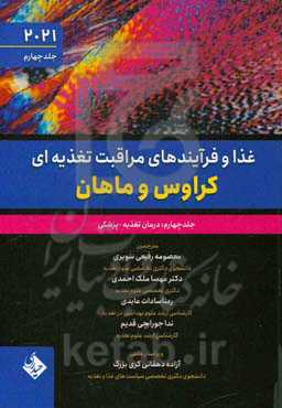 غذا و فرآیندهای مراقبت تغذیه‌ای کراوس و ماهان: درمان تغذیه - پزشکی