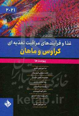 غذا و فرآیندهای مراقبت تغذیه‌ای کراوس و ماهان: پیوست‌ها