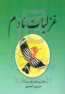 غزلیات نادم