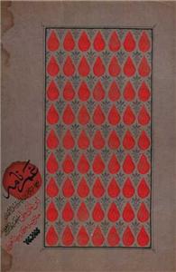 غمنامه - ترجمه مثیر الاحزان و منیر سبل الاشجان